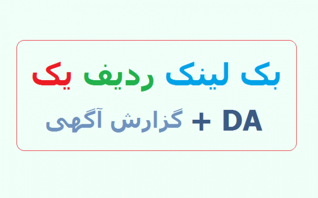 بکلینک های ردیف یک همراه رپرتاژ برای افزایش رتبه دهی کلید واژه های شما درست کنم.