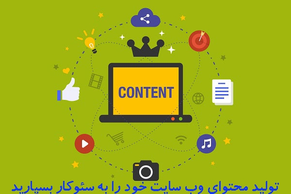 تولید محتوای ارزشمند و سئو شده انجام بدم