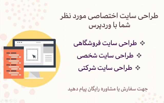 براتون سایت اختصاصی یا آماده موردنیازتون رو با وردپرس طراحی کنم.