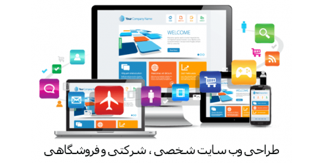 طراحی وب سایت شخصی ، شرکتی ، خبری و فروشگاهی انجام بدم