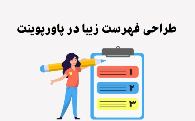 پاورپوینت های خلاقانه و سفارشی شما رو بسازم