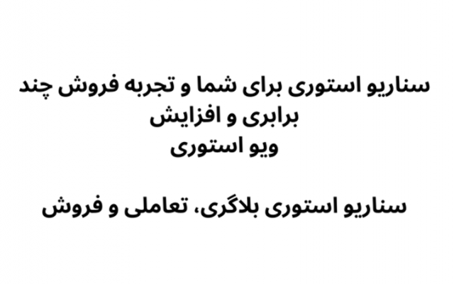 برای شما سناریوهای استوری بنویسم برای فروش بیشتر شما
