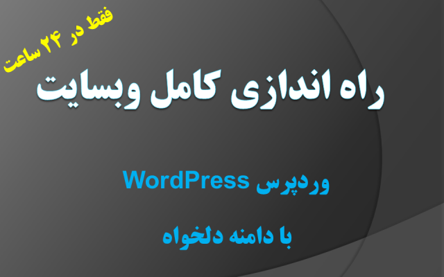 یک وب سایت کامل از صفر تا 100 در 24 ساعت راه اندازی کنم