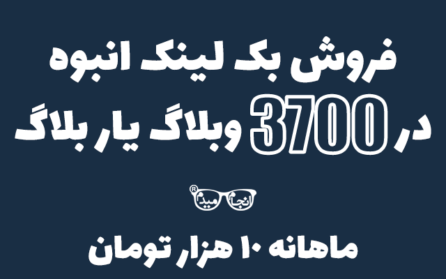 در 3700 وبلاگ از یار بلاگ برای شما بک لینک انبوه قرار بدم!