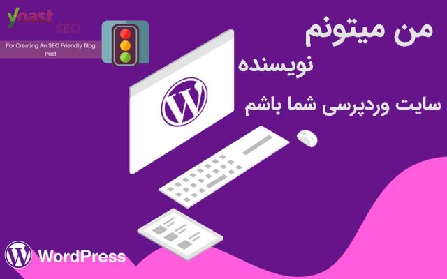 نویسنده سایت شما بشم