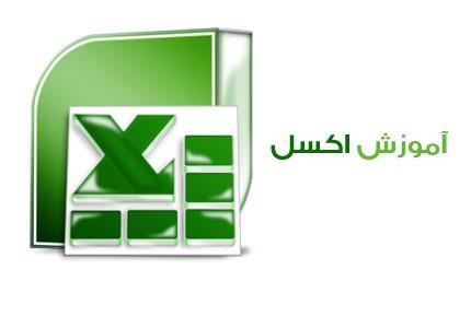 طراحی فایل های آماری ، انبارداری ، برنامه ریزی و حسابداری را در اکسل انجام بدم