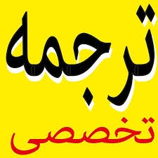 تایپ و ترجمه تخصصی متون و مقالات انگیسی به فارسی و فارسی به انگلیسی را انجام دهم