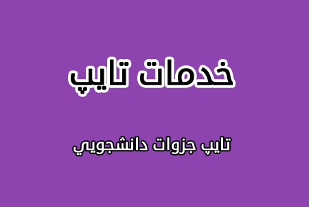 کلیه امور و خدمات تایپ و ویرایش متن رو انجام دهم