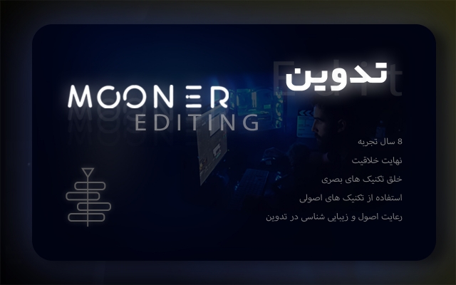 با اصول تدوین، نام برند، محصول و خدمات شما را در ذهن مخاطب بنشانم.