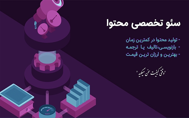 محتوای سئو شده براتون تولید کنم