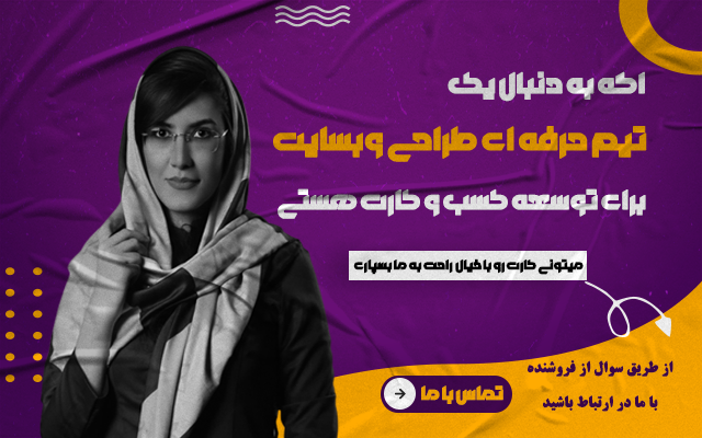 یک وبسایت فروشگاهی قدرتمند متناسب با کسب و کار شما طراحی کنم