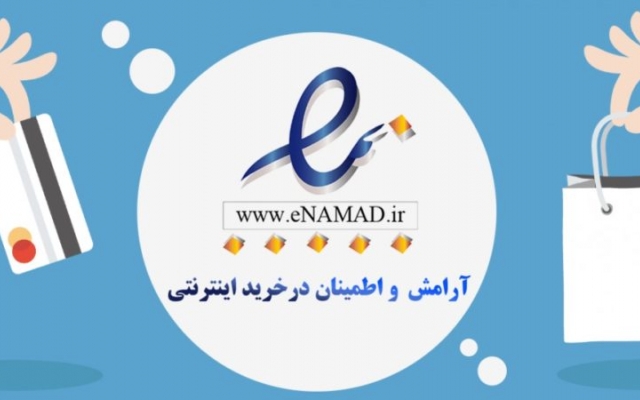 نماداعتماد (اینماد) و لوگوی ساماندهی براتون معتبر بگیرم و اقدامات لازم انجام بدم