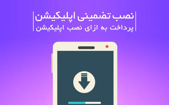 برای اپلیکیشن شما نصب تضمینی بگیرم
