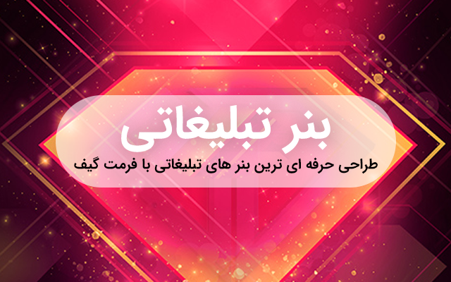 بنر تبلیغاتی با فرمت گیف درست کنم