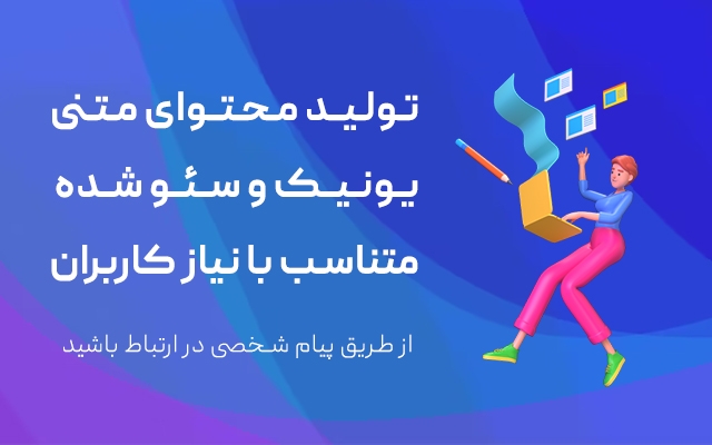 تولید محتوای یونیک، روان و متناسب با نیاز کاربران سایت شما انجام دهم.