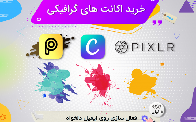 اکانت های پرمیوم گرافیکی مثل Canva pro و Picsart gold تهیه کنم