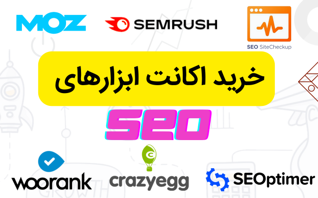 اکانت SemRush/Moz/Gemini/Seositecheckup/Woorank/CrazyEgg تهیه کنم.