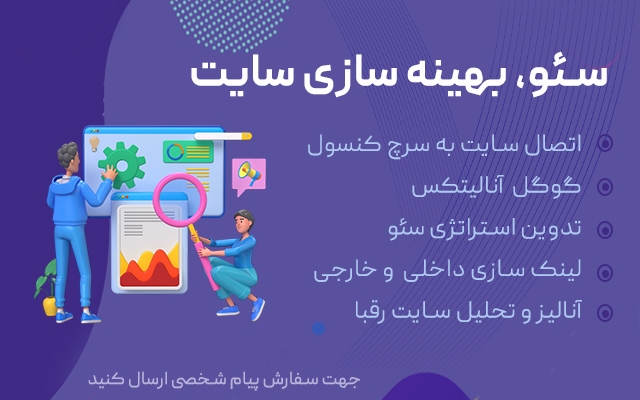 سئو و بهینه سازی سایت شما را برای کسب رتبه بهتر در گوگل و درآمد بیشتر انجام دهم