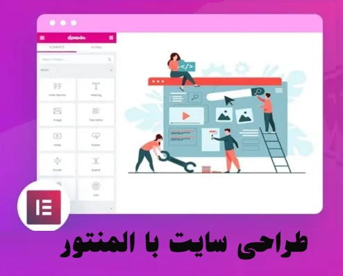 صفحه وردپرس دلخواه با المنتور طراحی کنم به صورت تخصصی و سریع