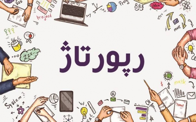 رپورتاژ آگهی شما را در دو مجلۀ اینترنتی با 15 سال سابقه منتشر کنم