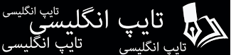 متن فارسی و انگلیسی شما را بدون هیچ غلط املایی و دقیق درزمان کم تایپ کنم.