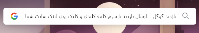 بازدید گوگل ارسال کنم | خرید بازدید گوگل برای کلمات کلیدی (اورگانیک سرچ گوگل)