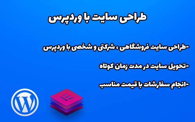 سایت فروشگاهی ، شخصی یا شرکتی ، متناسب با کسب و کار شما با وردپرس طراحی کنم