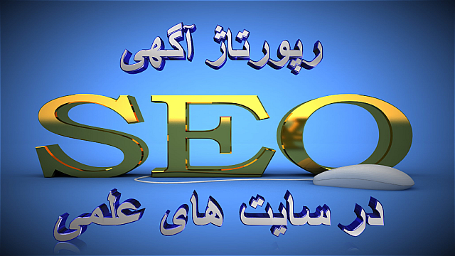 رپورتاژ آگهی شما را در سایت های علمی درج کنم