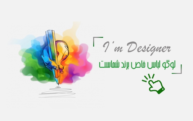 طراحی لوگو برندتون رو در شکل مورد پسندتتون در اختیار شما قرار بدم