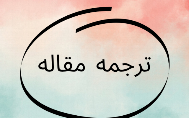 مقالات علمی و تخصصی رشته روانشناسی را ترجمه کنم
