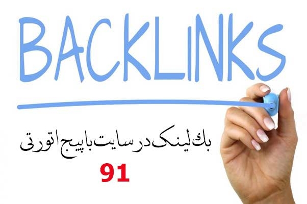 بک لینک در وب سایت با پیج اتوریتی 91 قرار بدهم