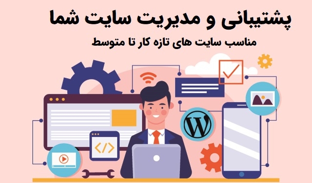 0 تا 100 مدیریت سایت وردپرسی شما را به عهده بگیرم. رفع خطاها تا امنیت سایت