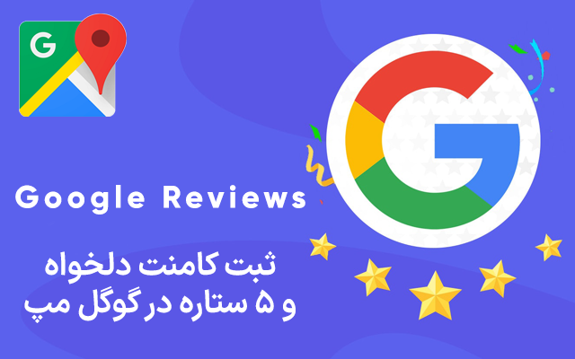 ثبت ریویو ۵ ستاره با کامنت دلخواه در گوگل مپ برای کسب و کار شما انجام بدم