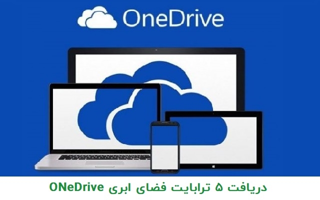 5 ترابایت فضای onedrive مایکروسافت براتون بگیرم
