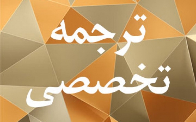 متون عمومی و تخصصی در زمینه مهندسی رو براتون ترجمه کنم
