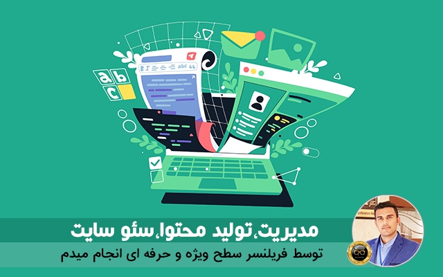 مدیریت،ارسال مطلب،سئو سایت شما را در دست بگیرم