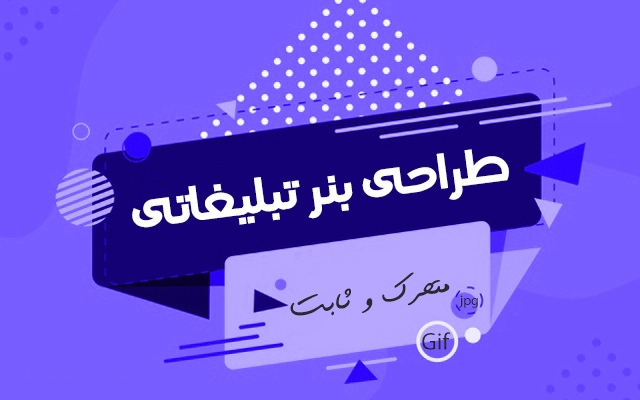 بنر تبلیغاتی متحرک (Gif) ارزان برای سایت طراحی کنم
