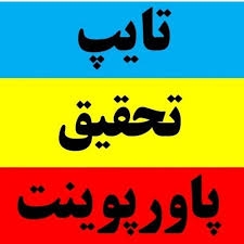 برای شما تایپ کنم باهرفرمت که مدنظرتون باشد.