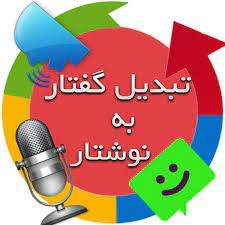 فایل صوتی را در  زمان کم و با  دقت زیاد و خروجی نهایی زیبا به متن تبدیل کنم.