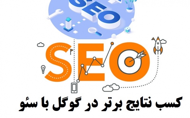 سئو وبسایت شما را انجام بدم