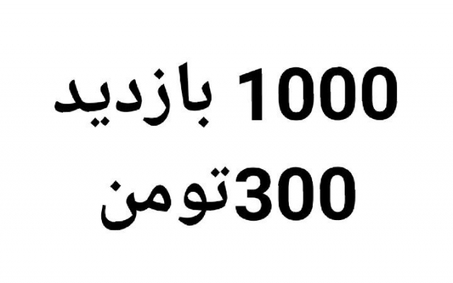 افزایش بازدید پست های طلگرام انجام دهم