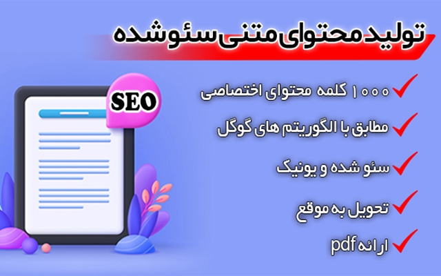 تولید محتوای متنی بیش از ۱۰۰۰ کلمه انجام بدم