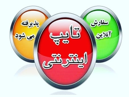 برای شما تایپ کنم باهرفرمت که مدنظرتون باشد.