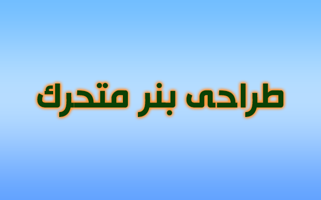 بنر متحرک تبلیغاتی (گیف) طراحی کنم