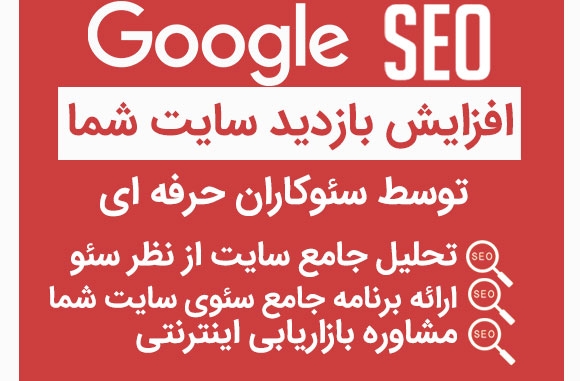 سئوی سایت شما رو 100% متمایز تحلیل کنم و یک برنامه اجرایی کاملا ساده بدم