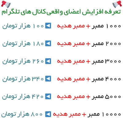 افزایش ممبر و افزایش فروش کانال تلگرام شمارو انجام بدم .(هر 1000نفر)