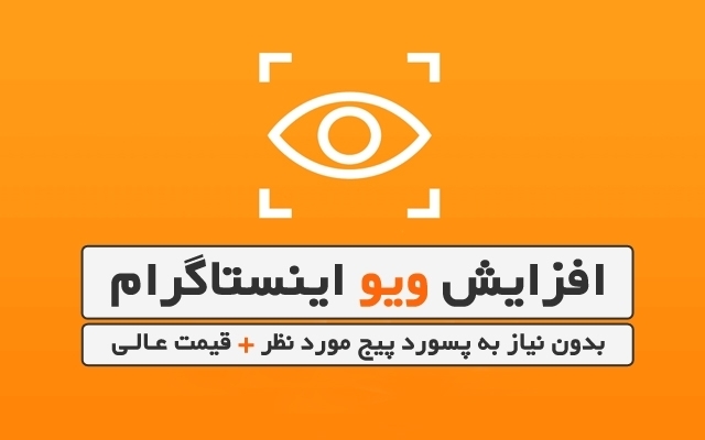 ویو اینستاگرام بزنم