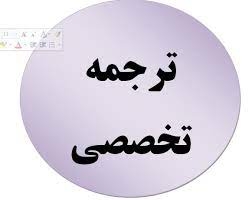 ترجمه انگلیسی به فارسی رشته برق را به صورت روان  انجام دهم