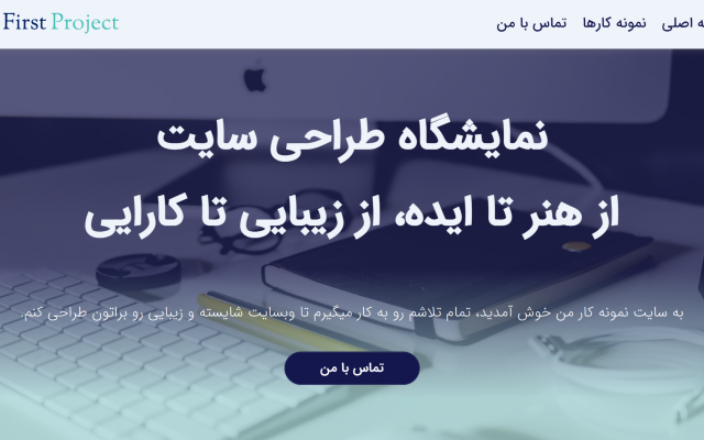 سایت های وردپرسی و کدنویسی اختصاصی رو با سرعت و امنیت بالا براتون طراحی کنم