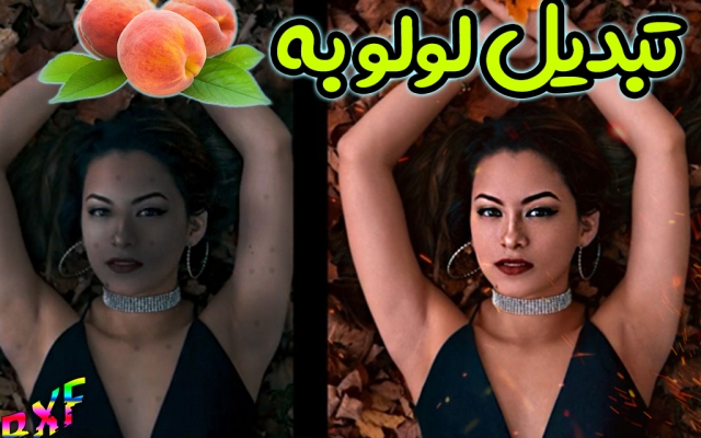 عکساتو از لولو به هلو تغییر بدم اگرم هلو هستی  هلو ترت میکنم